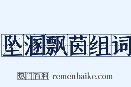 坠溷飘茵组词是什么意思的图片